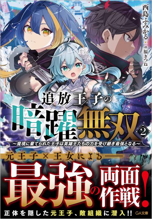 追放王子の暗躍無双2魔境に棄てられた王子は英雄王たちの力を受け継ぎ最強となる