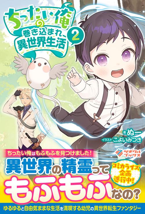 ちったい俺の巻き込まれ異世界生活2
