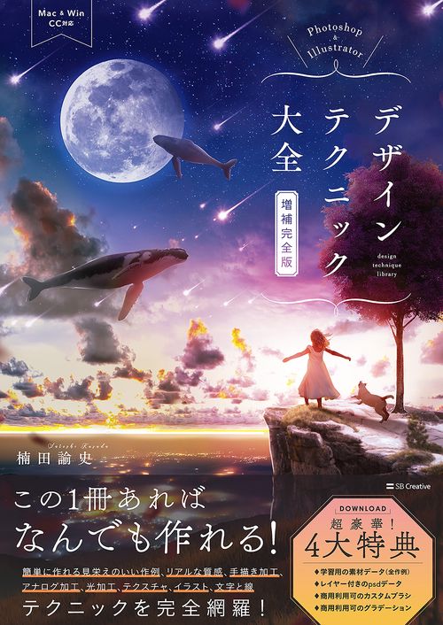 Photoshop & Illustratorデザインテクニック大全［増補完全版］