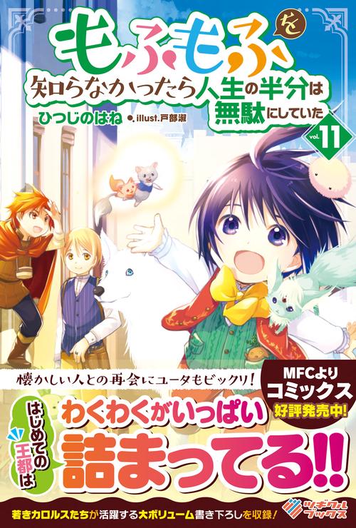もふもふを知らなかったら人生の半分は無駄にしていた11