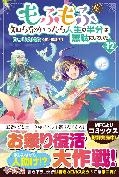 もふもふを知らなかったら人生の半分は無駄にしていた12