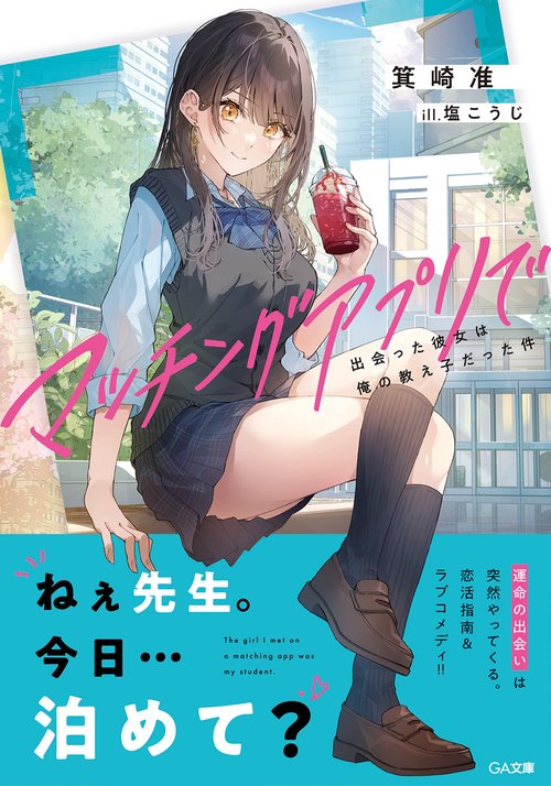 マッチングアプリで出会った彼女は俺の教え子だった件