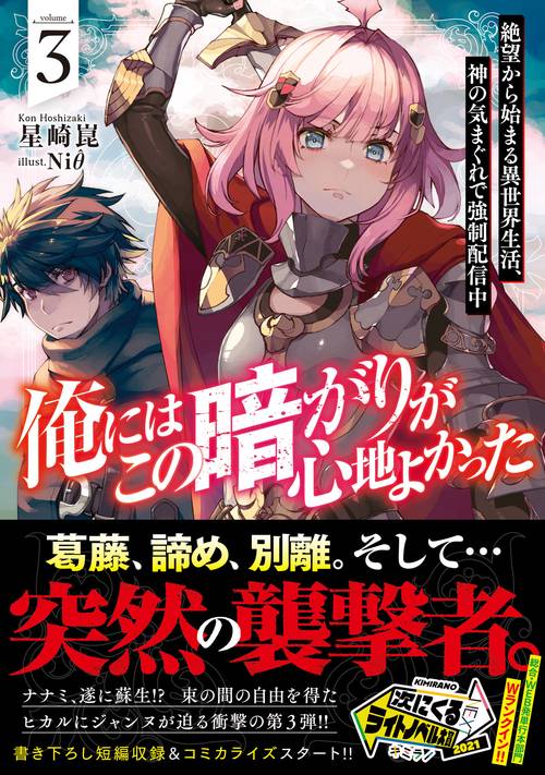 俺にはこの暗がりが心地よかった3　-絶望から始まる異世界生活、神の気まぐれで強制配信中-