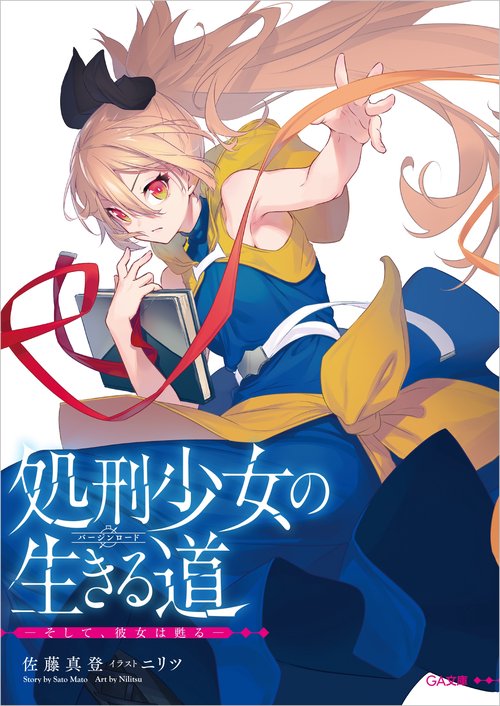 処刑少女の生きる道（バージンロード） そして、彼女は甦る  アニメ化記念限定小冊子付き特装版