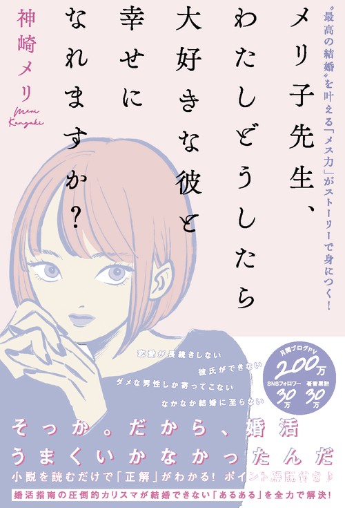 メリ子先生、わたしどうしたら大好きな彼と幸せになれますか?