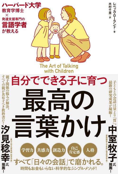 自分でできる子に育つ　最高の言葉かけ