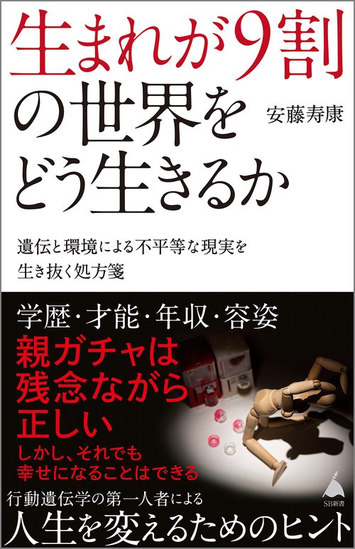 生まれが9割の世界をどう生きるか