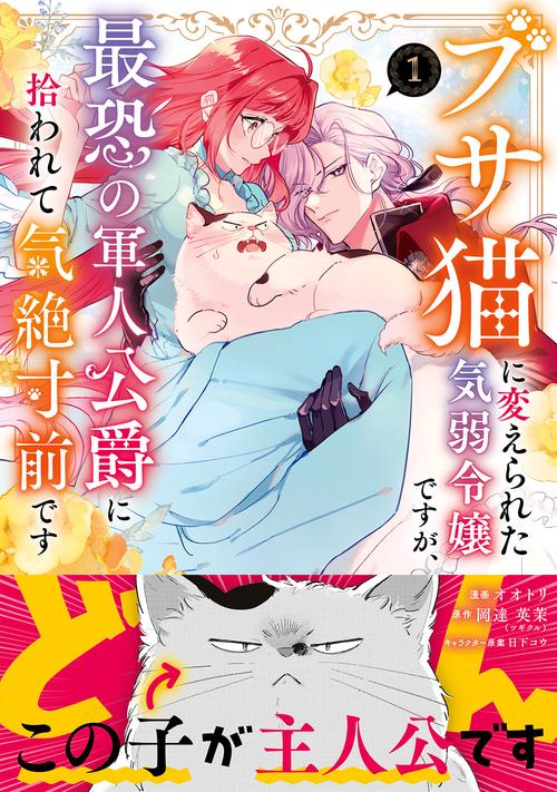 ブサ猫に変えられた気弱令嬢ですが、最恐の軍人公爵に拾われて気絶寸前です（コミック）　１