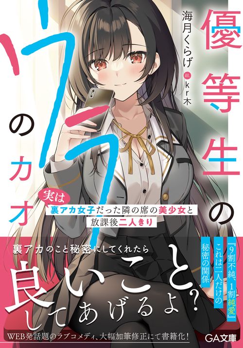優等生のウラのカオ　実は裏アカ女子だった隣の席の美少女と放課後二人きり