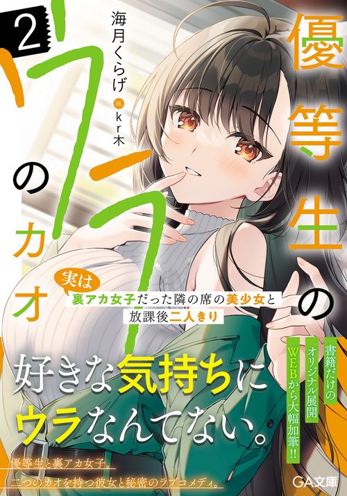 優等生のウラのカオ２　実は裏アカ女子だった隣の席の美少女と放課後二人きり