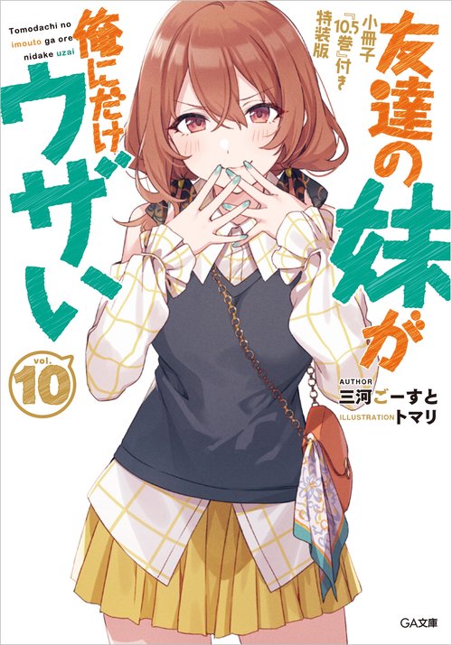 友達の妹が俺にだけウザい10 小冊子『10.5巻』付き特装版