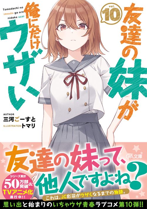 友達の妹が俺にだけウザい10
