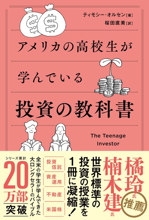 アメリカの高校生が学んでいる投資の教科書