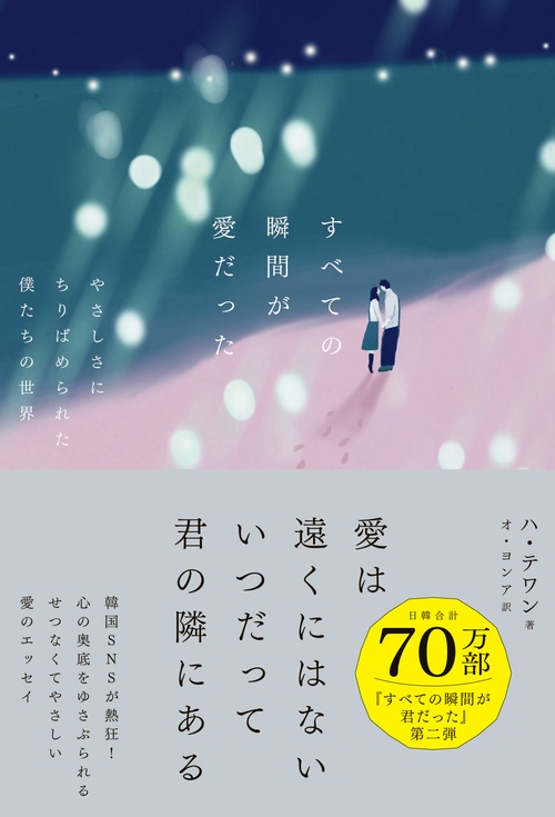 すべての瞬間が愛だった　