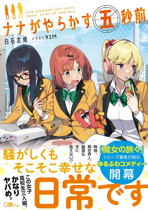 ナナがやらかす五秒前