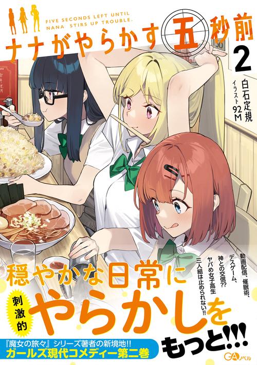 ナナがやらかす五秒前２