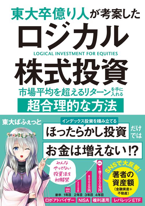 東大卒億り人が考案したロジカル株式投資