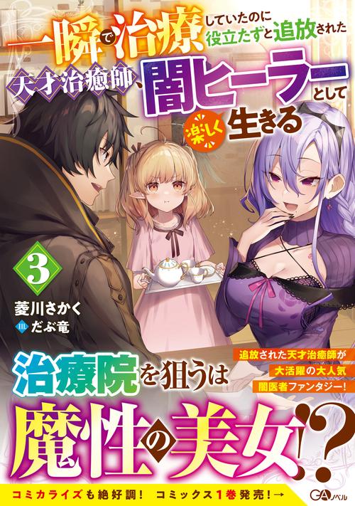 一瞬で治療していたのに役立たずと追放された天才治癒師、闇ヒーラーとして楽しく生きる3