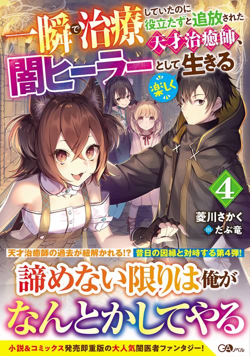 一瞬で治療していたのに役立たずと追放された天才治癒師、闇ヒーラーとして楽しく生きる４
