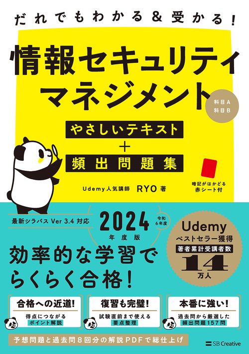 だれでもわかる＆受かる！　情報セキュリティマネジメントやさしいテキスト+頻出問題集[科目A・科目B]