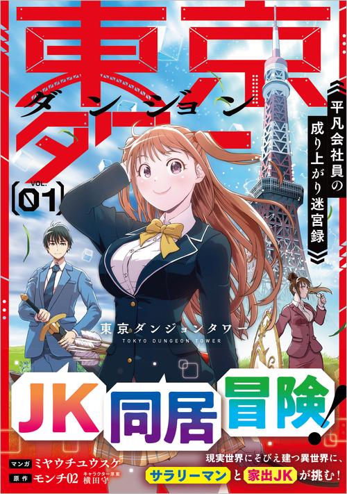 東京ダンジョンタワー～平凡会社員の成り上がり迷宮録～（コミック）　１