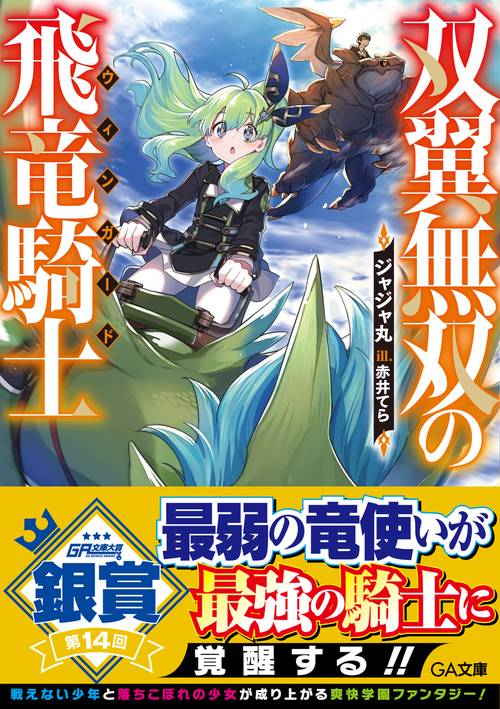 双翼無双の飛竜騎士
