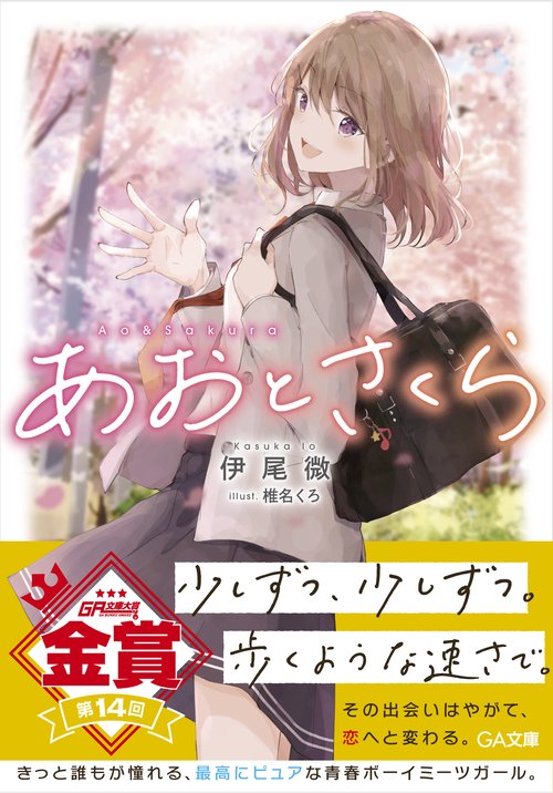 あおとさくら