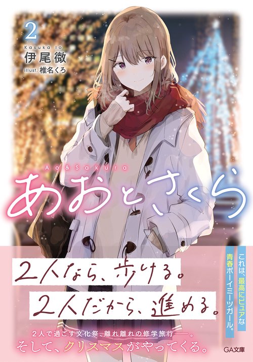 あおとさくら２