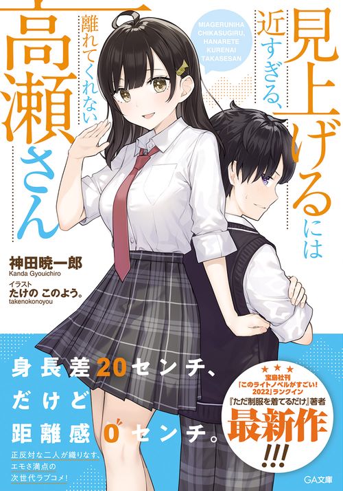 見上げるには近すぎる、離れてくれない高瀬さん