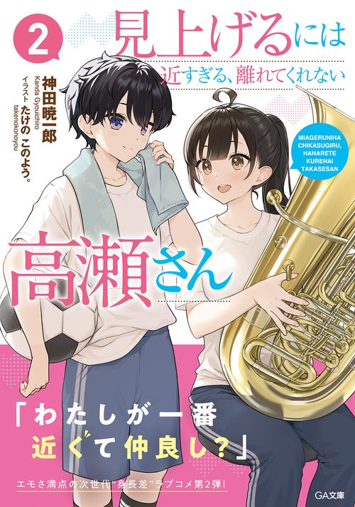 見上げるには近すぎる、離れてくれない高瀬さん２