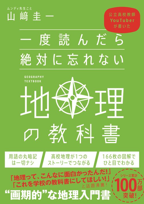 一度読んだら絶対に忘れない地理の教科書