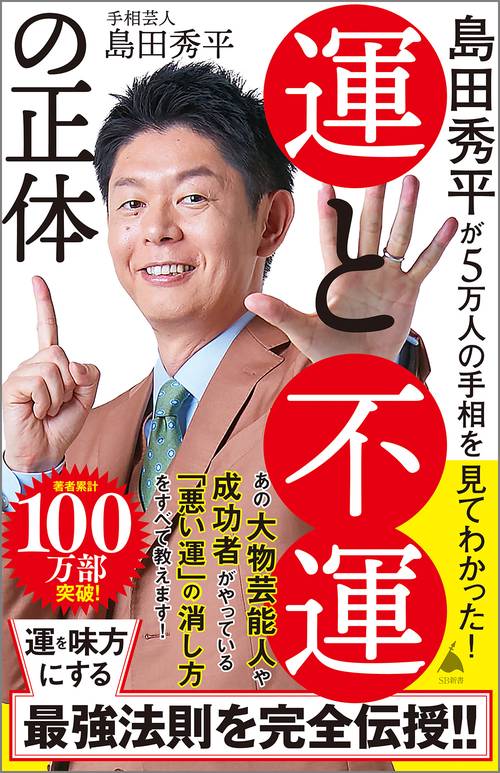 島田秀平が5万人の手相を見てわかった！　運と不運の正体