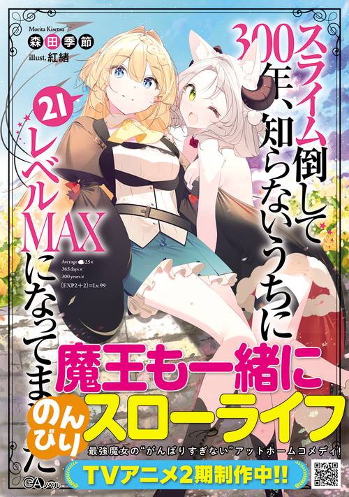 スライム倒して300年、知らないうちにレベルＭＡＸになってました21
