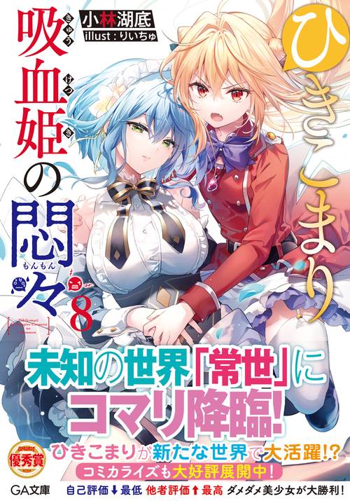 ひきこまり吸血姫の悶々8