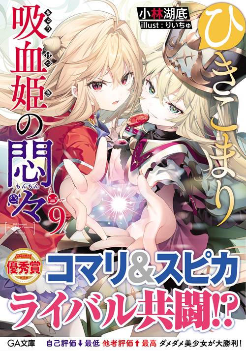 ひきこまり吸血姫の悶々9