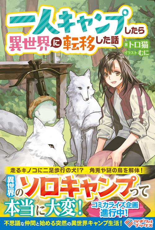 一人キャンプしたら異世界に転移した話
