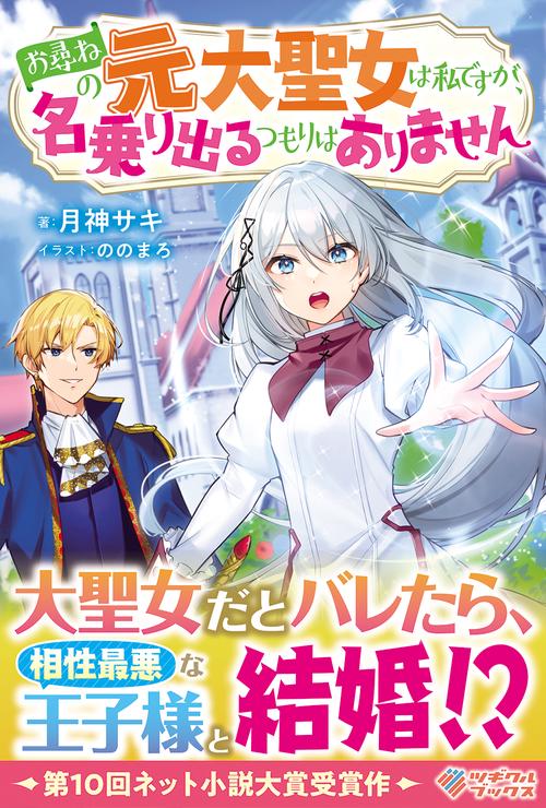 お尋ねの元大聖女は私ですが、名乗り出るつもりはありません