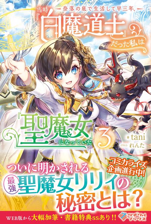 奈落の底で生活して早三年、当時『白魔道士』だった私は『聖魔女』になっていた3