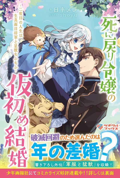 死に戻り令嬢の仮初め結婚　二度目の人生は生真面目将軍と星獣もふもふ