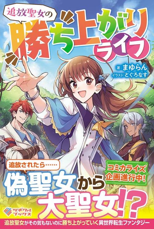 追放聖女の勝ち上がりライフ