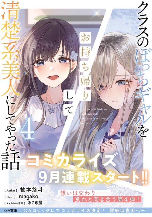 クラスのぼっちギャルをお持ち帰りして清楚系美人にしてやった話4