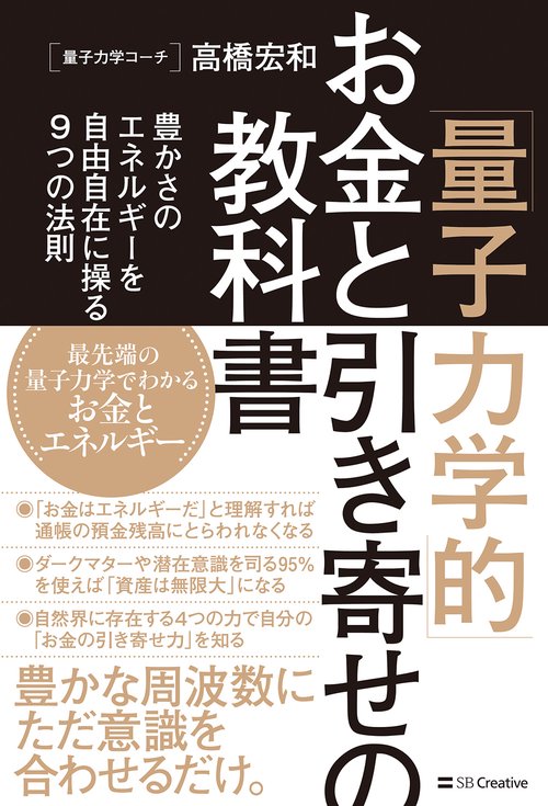 「量子力学的」お金と引き寄せの教科書