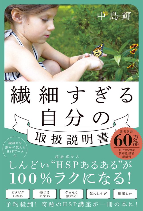 繊細すぎる自分の取扱説明書