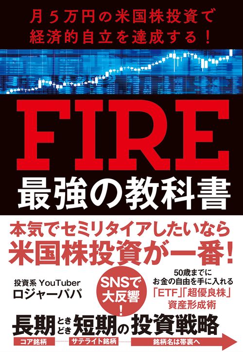 月５万円の米国株投資で経済的自立を達成する！　FIRE最強の教科書