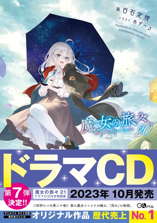 魔女の旅々20