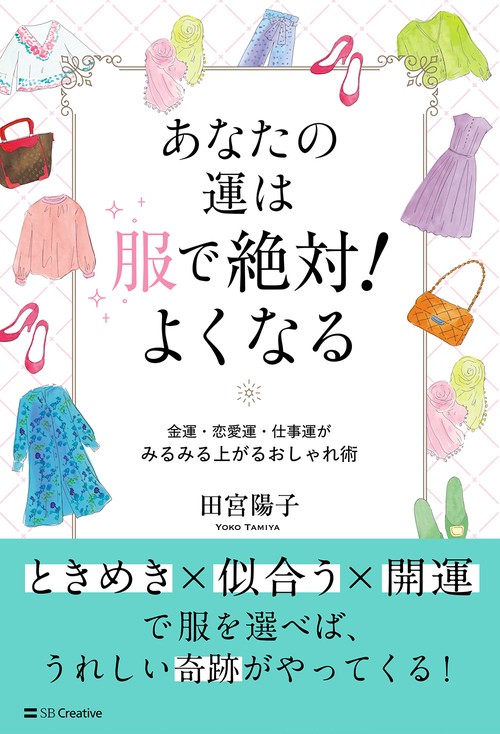 あなたの運は服で絶対！よくなる