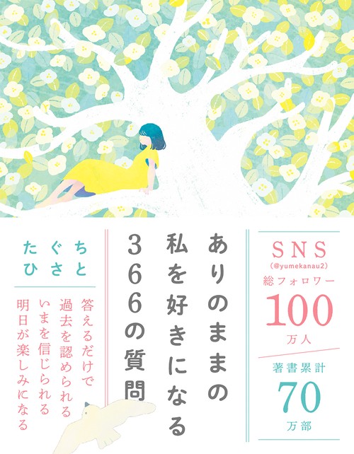 ありのままの私を好きになる366の質問