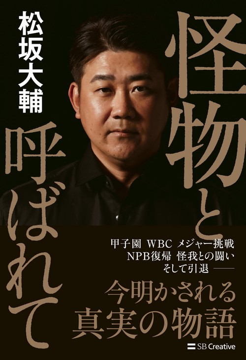 怪物と呼ばれて