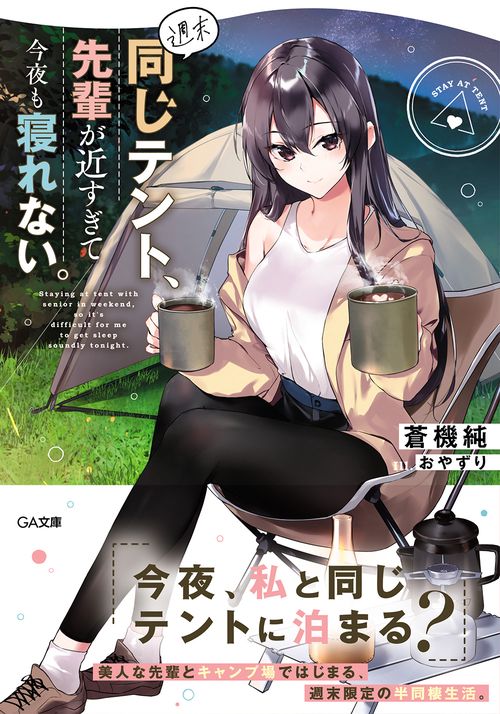 週末同じテント、先輩が近すぎて今夜も寝れない。
