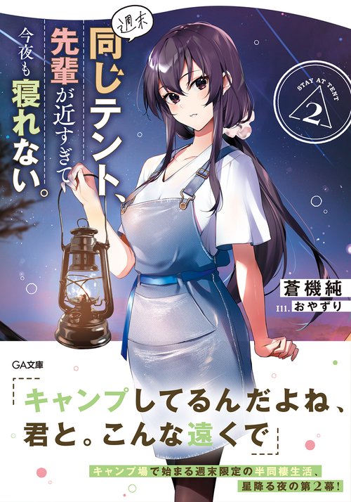 週末同じテント、先輩が近すぎて今夜も寝れない。２